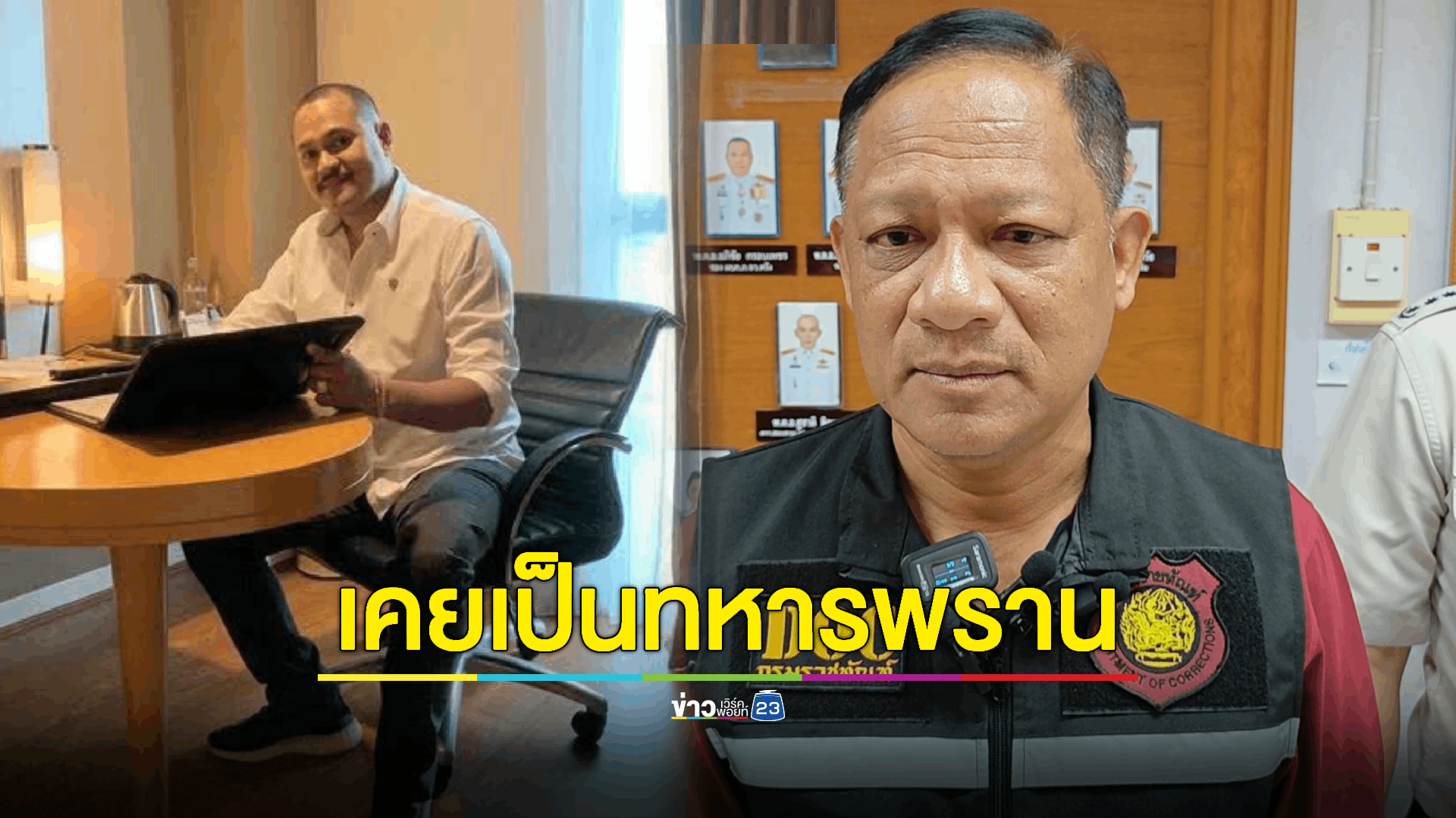 รอง ผบ.ตร. เรียกประชุมด่วนทีมล่า “เสี่ยแป้ง” ลั่น หากสู้ จนท. ก็ต้องป้องกันตัว เพราะมีอาวุธสงครามร้าย พย รง
