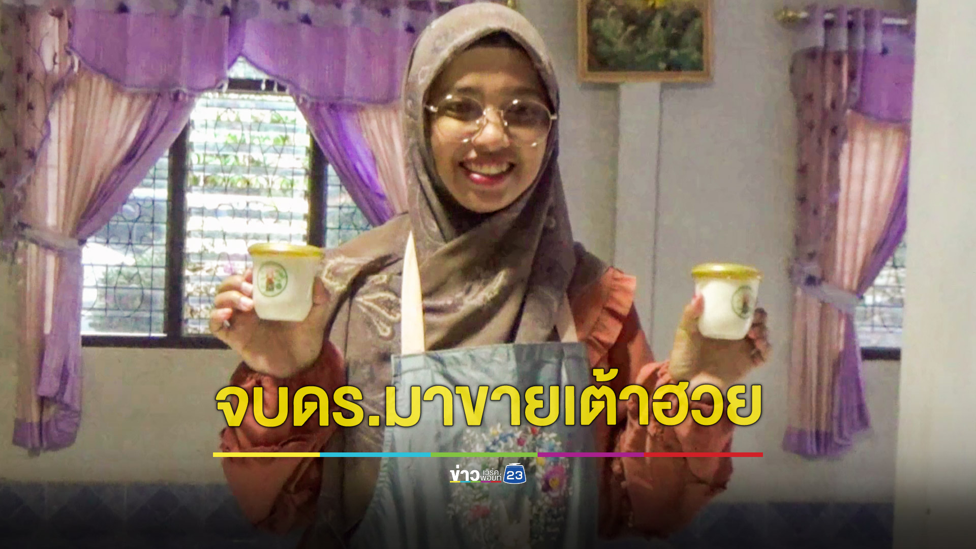 สาวกตัญญูเรียนจบด็อกเตอร์กลับบ้านดูแลพ่อที่ป่วย ทำเต้าฮวยส่งขายทำเงินได้เดือนละแสน