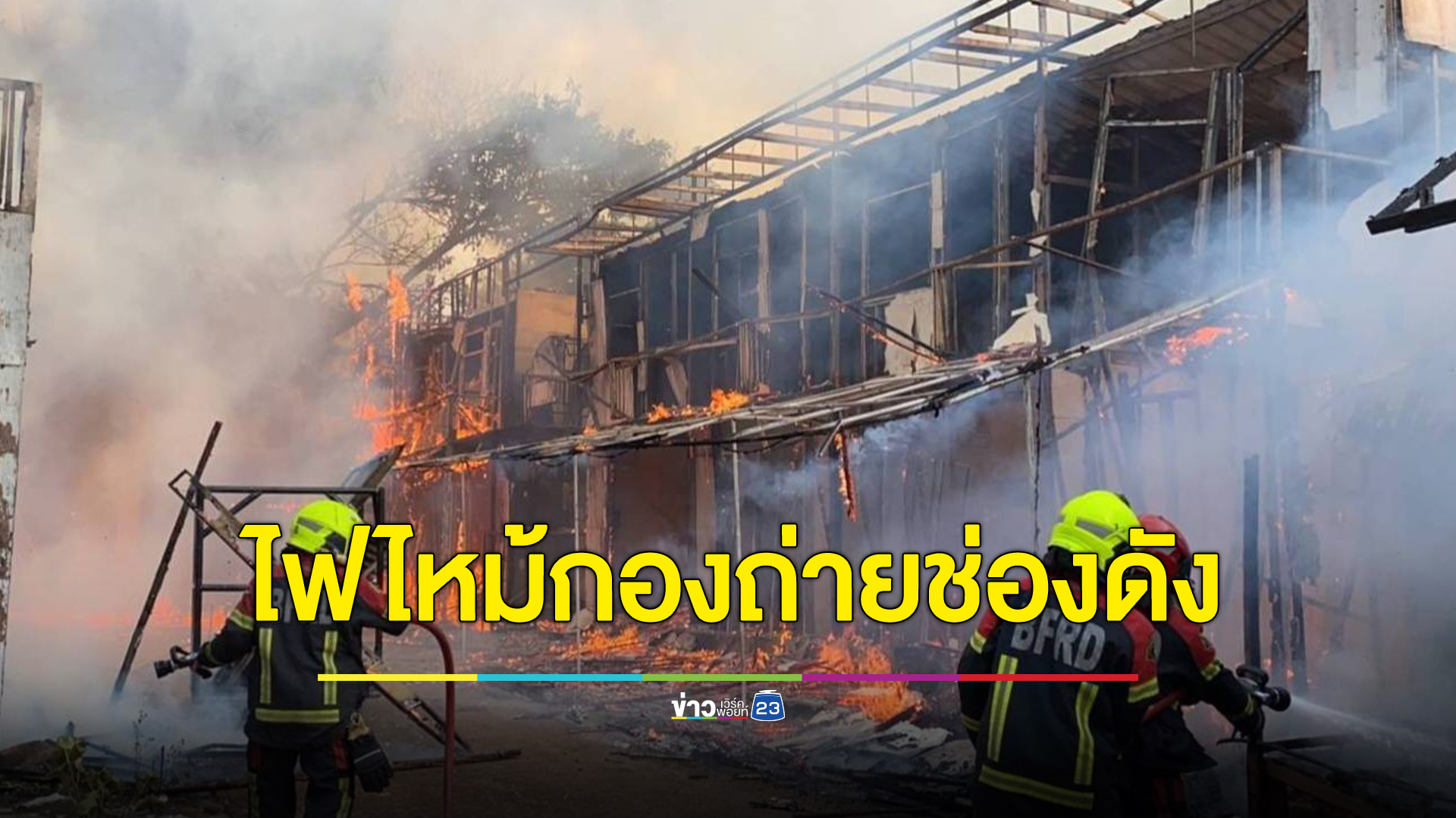 ไฟไหม้กองถ่ายช่องดังวอดเกือบหมด ผจก.เผยสาเหตุที่ไฟไหม้