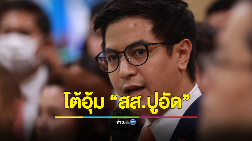 “ไอติม พริษฐ์” โต้ปัดอุ้ม “สส.ปูอัด” ชี้ เป็น 1 เสียง โหวตให้ขับออกจากพรรค