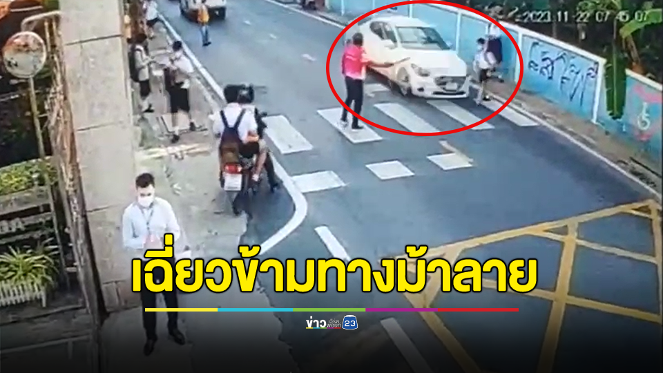 บนทางม้าลายอีกแล้ว! รถเก๋งเฉี่ยวนักเรียน ขณะเดินข้ามทางม้าลายเข้าโรงเรียนบาดเจ็บ