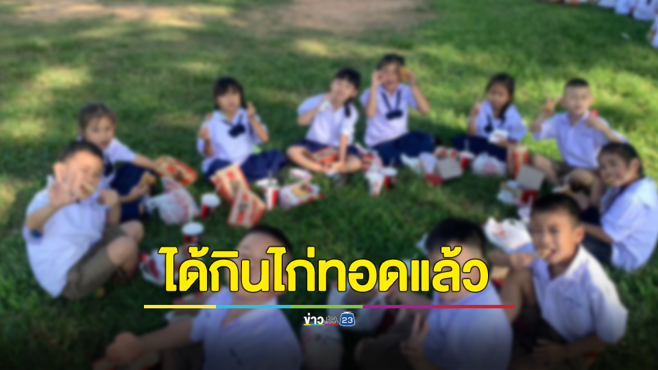 เด็กๆได้กินไก่ทอดแล้ว หลังถูกมิจฉาชีพอ้างเป็นผู้ใหญ่จะมาเลี้ยง สุดท้ายหลอกให้รอเก้อ