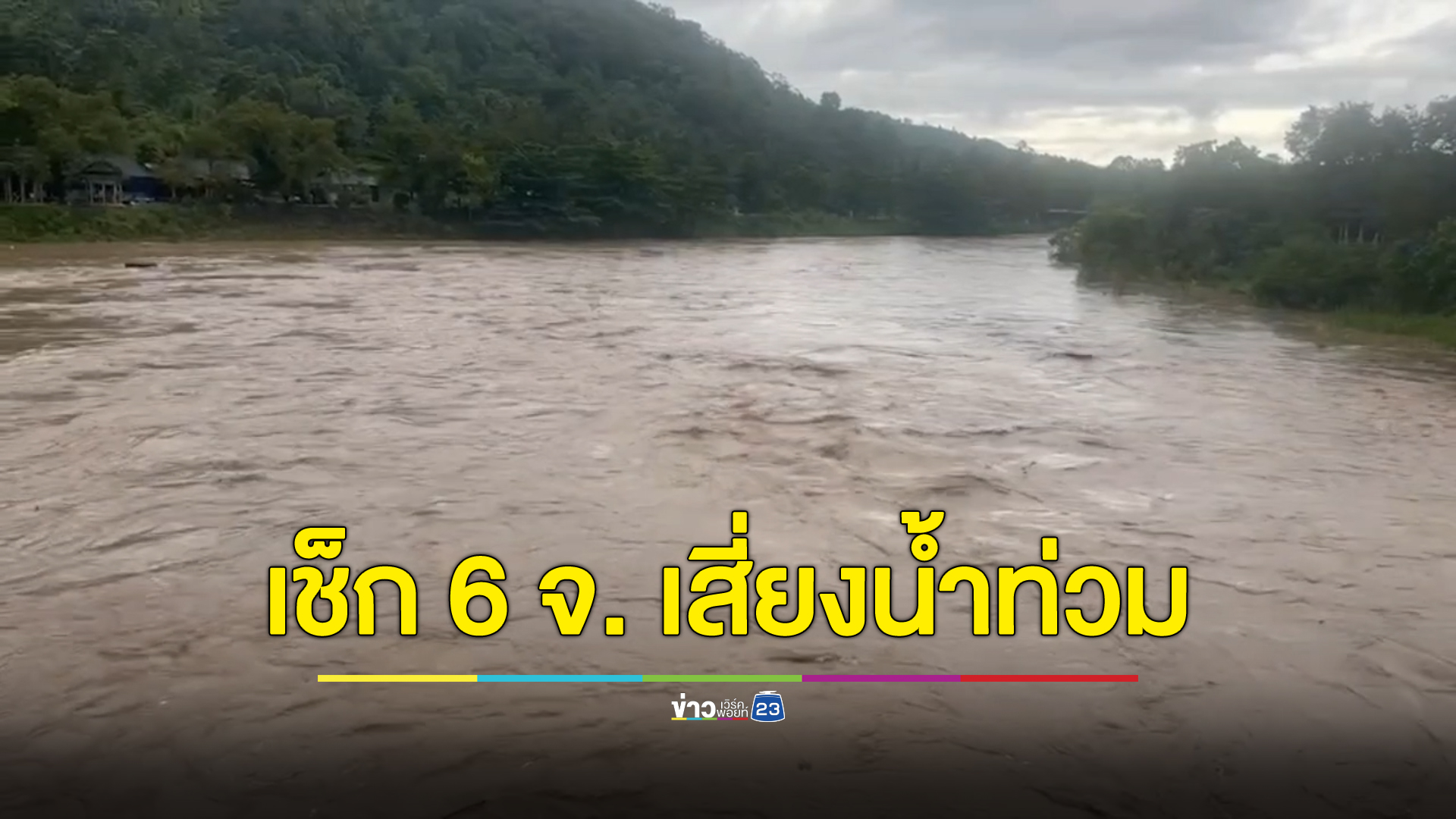 เช็กด่วน 6 จังหวัดภาคใต้ฝั่งตะวันออก เตือนฝนถล่มหนัก เสี่ยงน้ำท่วม