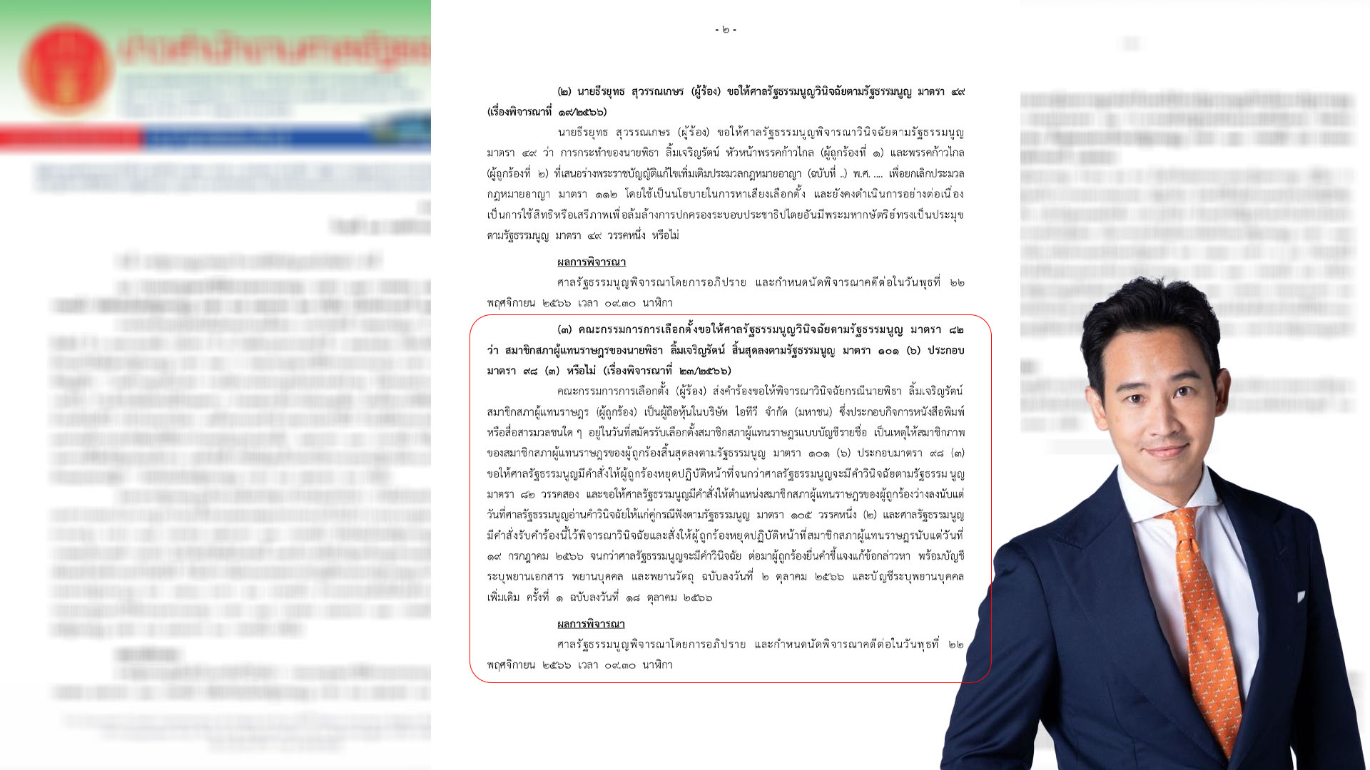 ศาลรัฐธรรมนูญนัดอีกครั้ง 22 พ.ย.นี้ พิจารณาคดี 'พิธา' ถือหุ้นไอทีวี ก้าวไกล หาเสียงแก้ ม.112