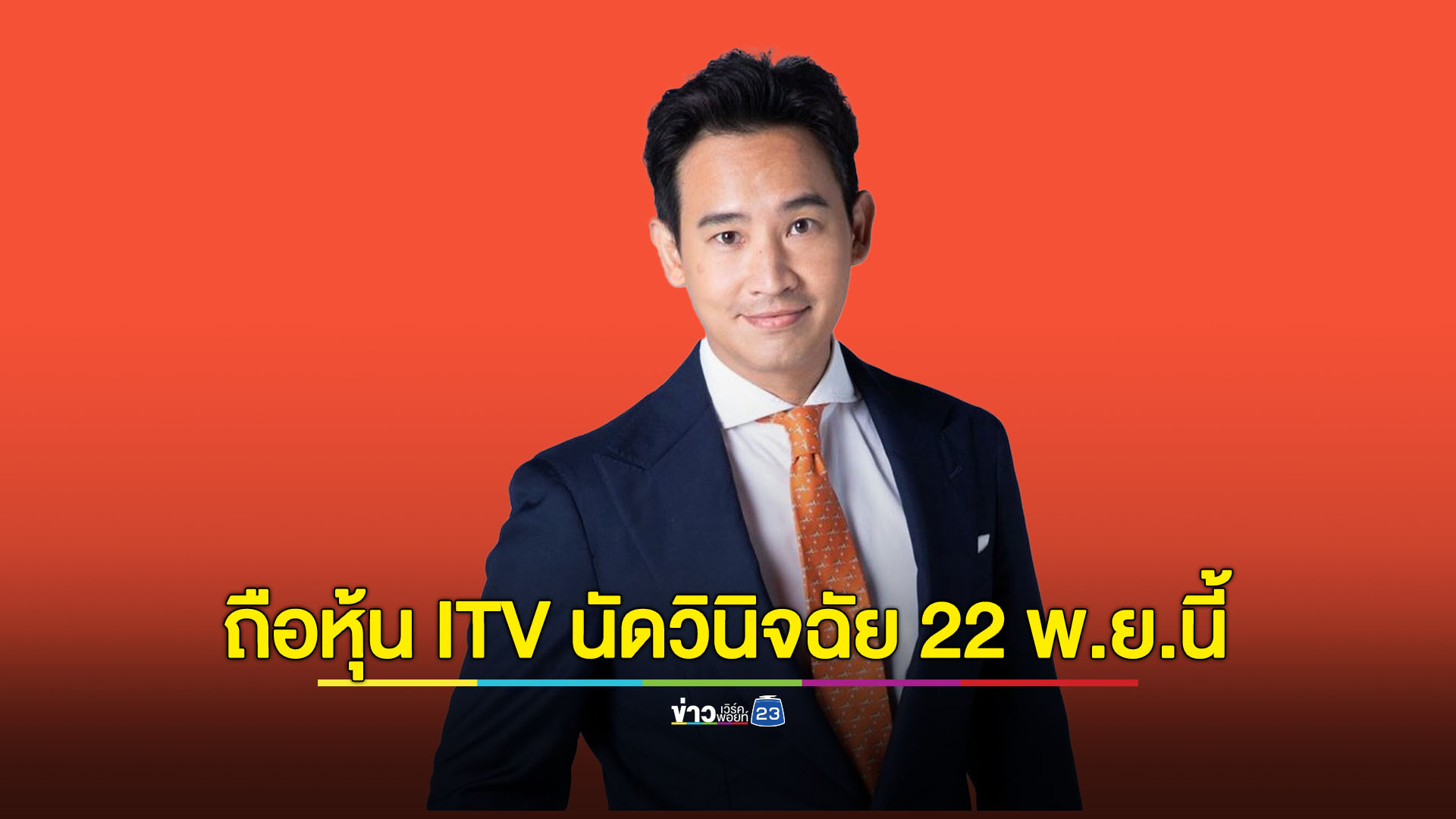 ศาลรัฐธรรมนูญนัดอีกครั้ง 22 พ.ย.นี้ พิจารณาคดี 'พิธา' ถือหุ้นไอทีวี ก้าวไกล หาเสียงแก้ ม.112