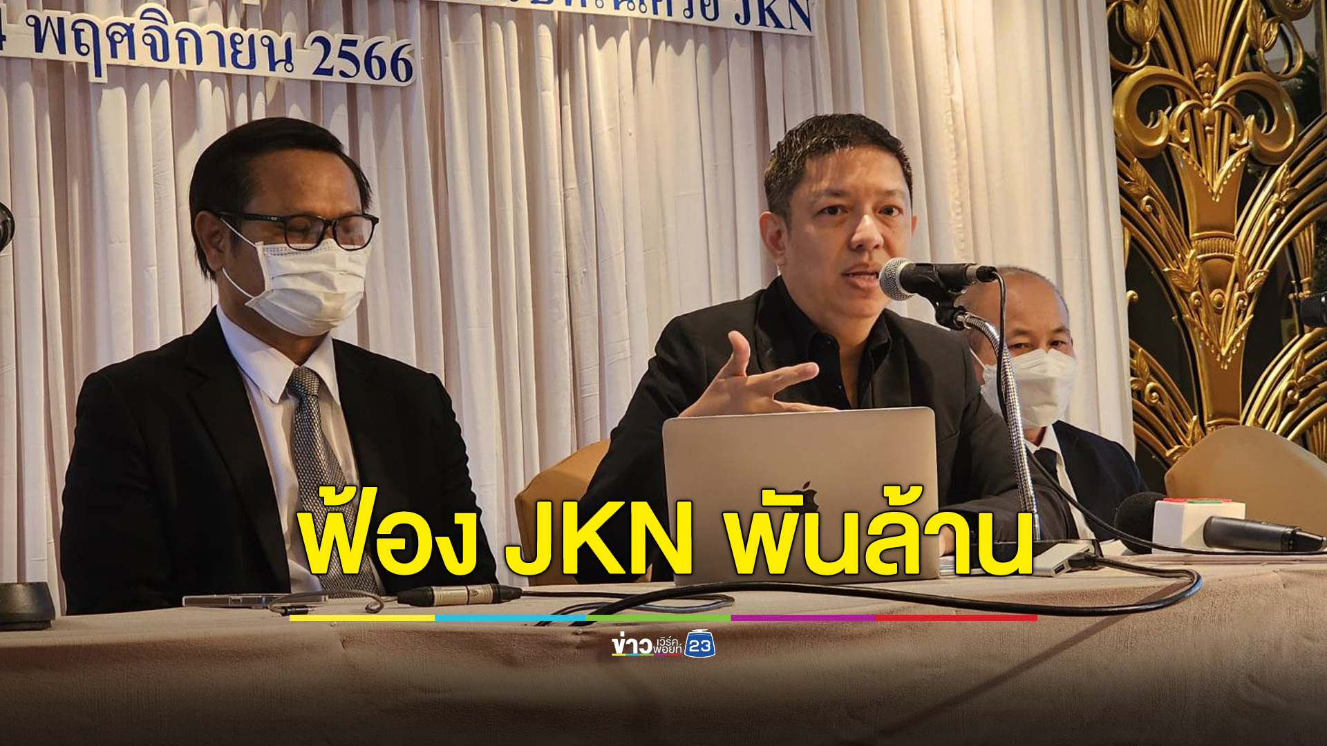 TCG ตั้งโต๊ะแถลงฟ้อง JKN พันล้าน หลังฉีกสัญญา เทเหรียญคริปโต MU COIN