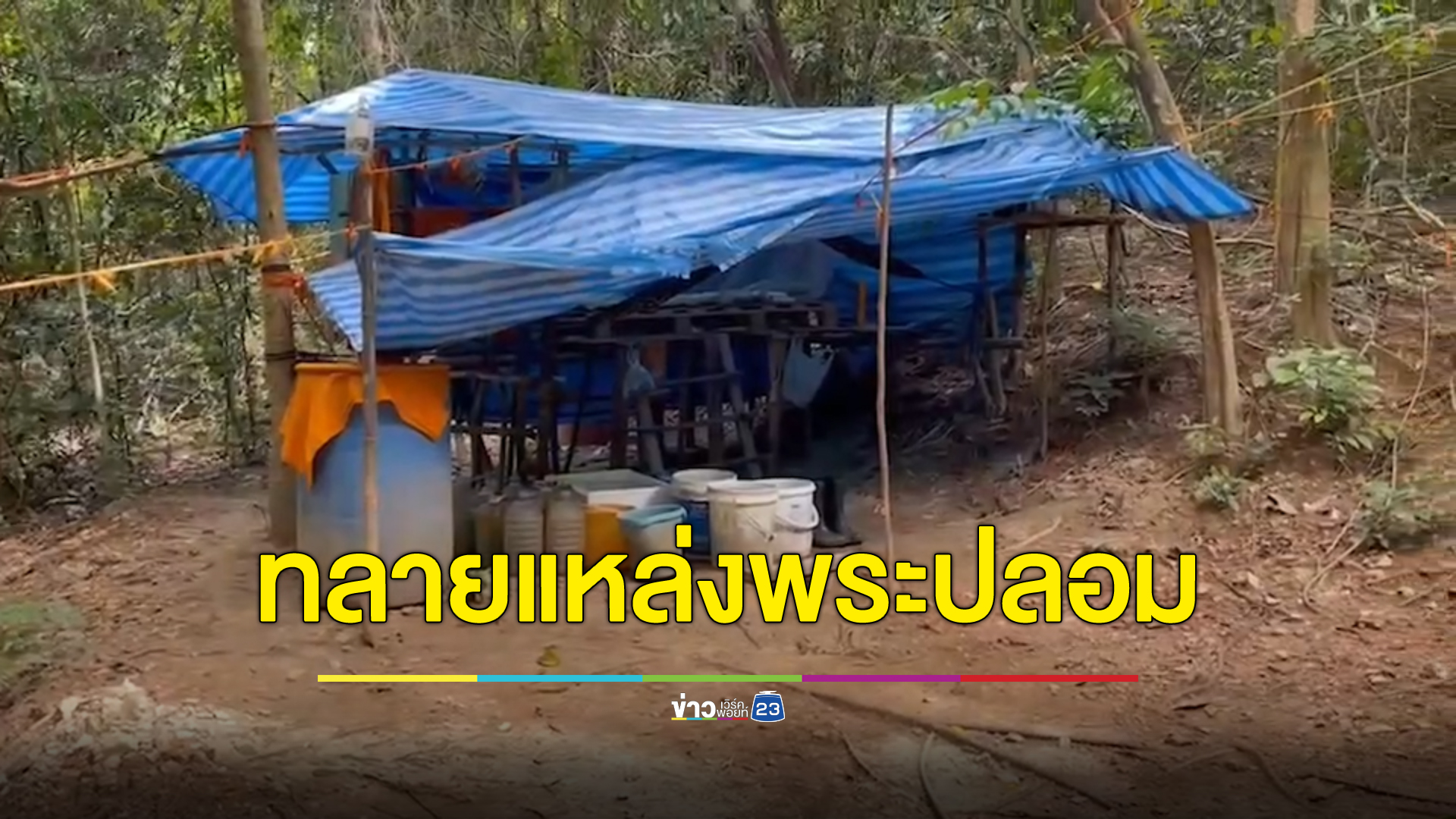 พระปลอมต่างด้าวระบาดหนักศรีราชา ใช้พื้นที่เขาเป็นแหล่งซ่องสุม ตม.ชลบุรี ตามแกะรอยจับได้ 4 ราย