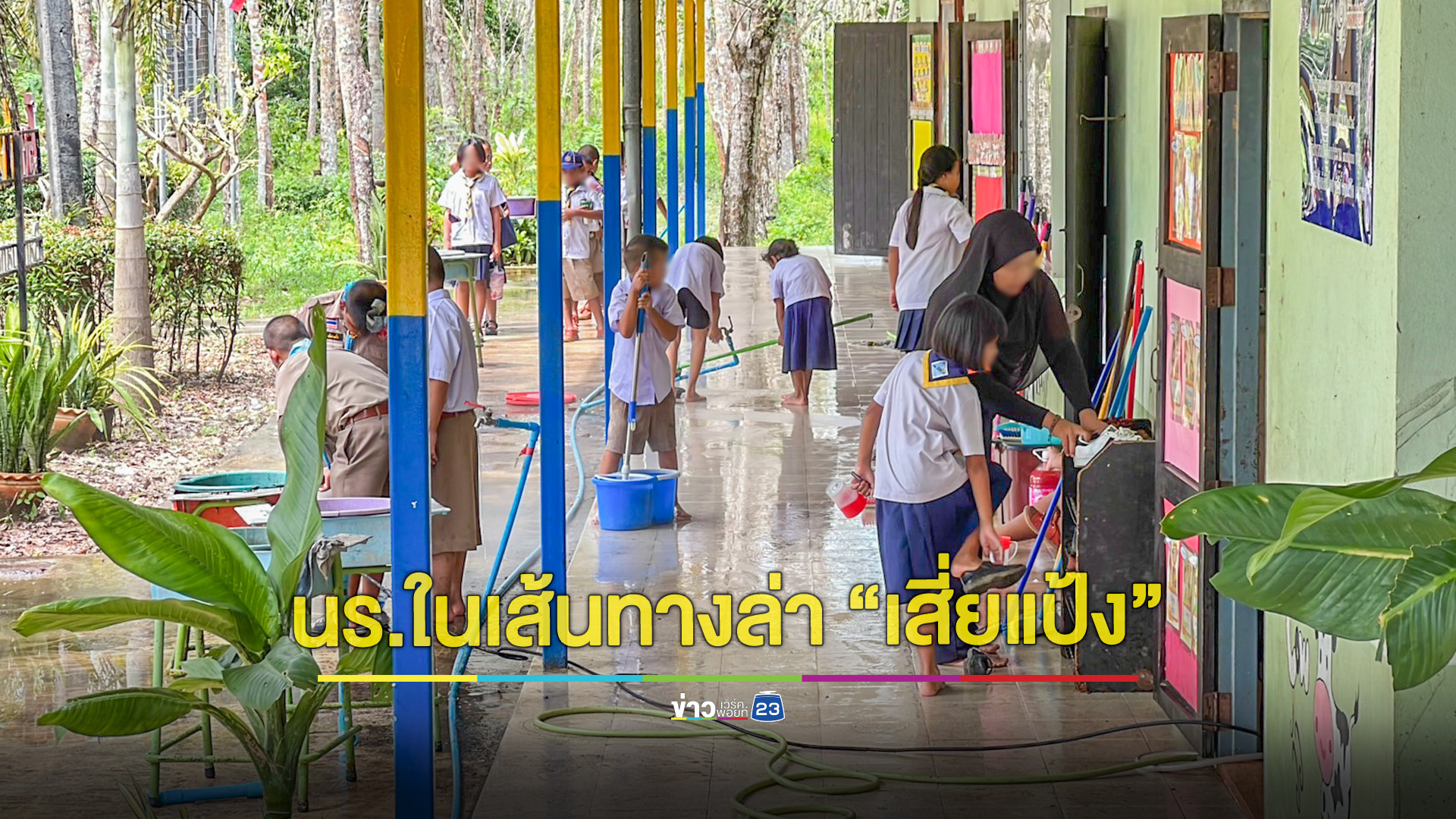 กังวลนักเรียนใช้เส้นทางเข้าออกบ้านตระ เส้นทางล่าเสี่ยแป้ง