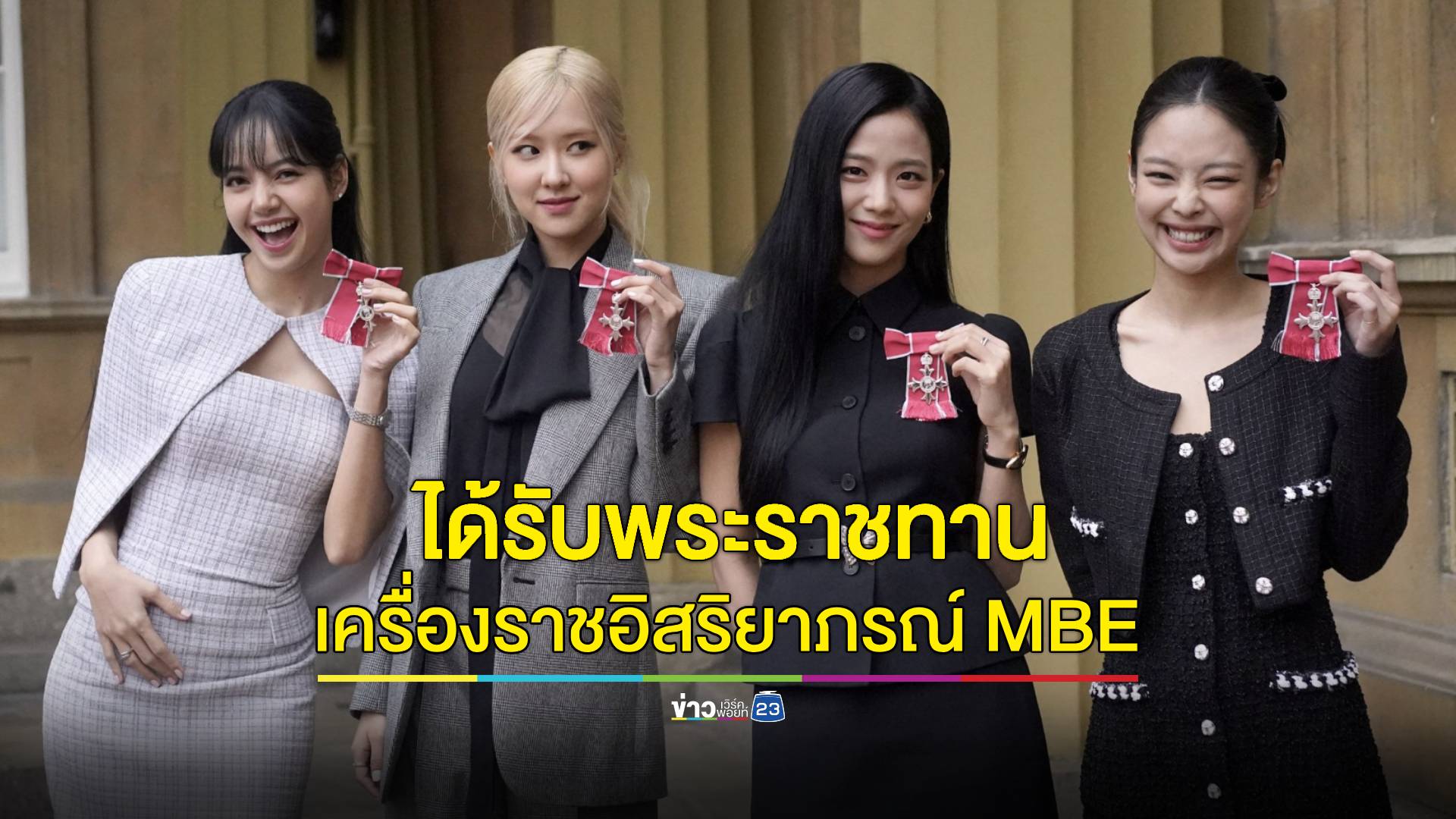"BLACKPINK" ได้รับพระราชทานเครื่องราชฯ MBE จากสมเด็จพระเจ้าชาร์ลส์ที่ 3