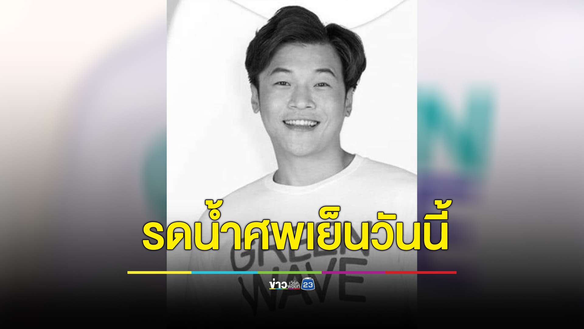เปิดกำหนดการพิธีสวดพระอภิธรรม "ดีเจโก" ตฤณ