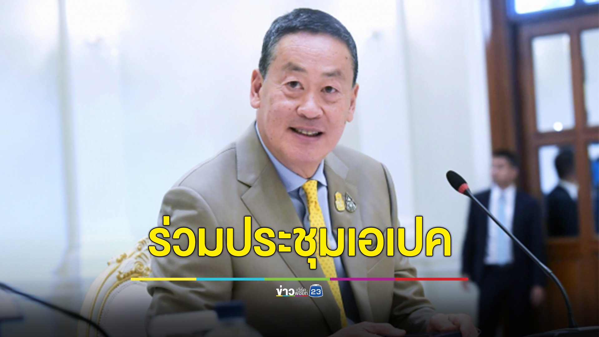 บินบ่ายนี้ นายกฯร่วมประชุมผู้นำเขตเศรษฐกิจเอเปค หวังดึงดูดสนับสนุนการค้าการลงทุนในไทย