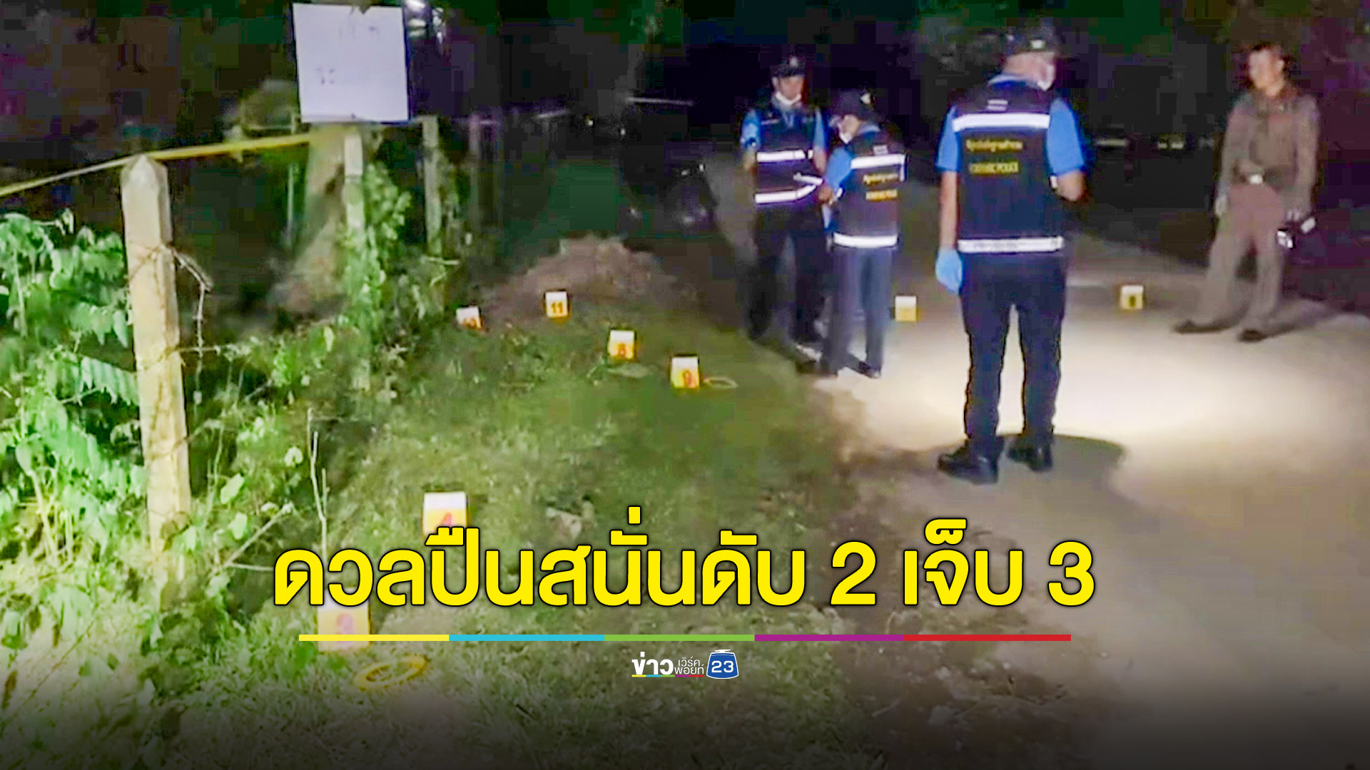 สารวัตรกำนัน-เจ้าของค่ายไก่ชน ดวลปืนสนั่นดับ 2 เจ็บ 3