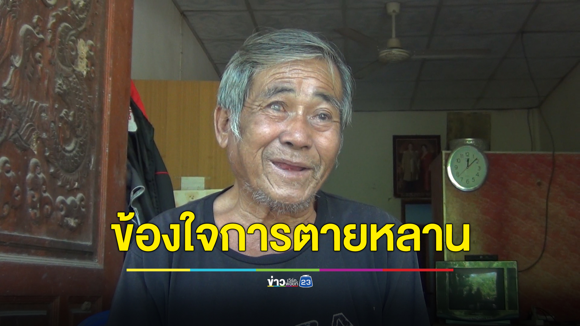 เด็กสาววัย 17 เสียชีวิตไปเป็นปี บ้านพักเด็กเพิ่งแจ้งครอบครัว