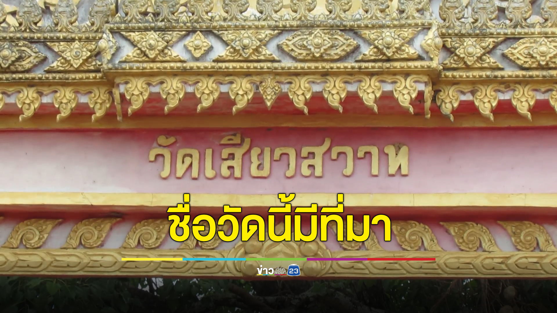 อย่าเพิ่งคิดลึก! เปิดที่มาวัดชื่อแปลก “เสียวสวาท”