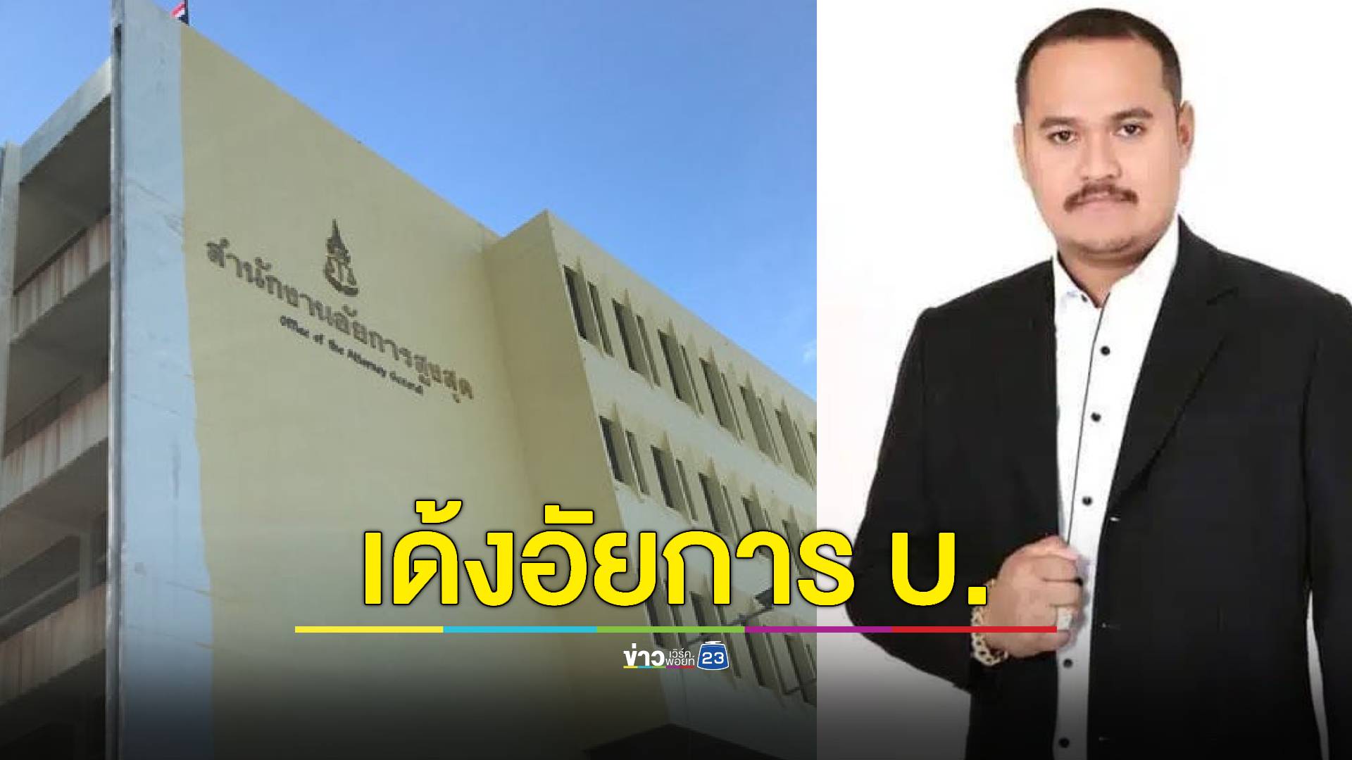 “อัยการสูงสุด” เด้ง อัยการ บ. เข้ากรุ เตรียมสอบอัยการเรียกรับเงิน 5 แสนบาทหรือไม่ ส่วนรายชื่อแก๊งตำรวจอุ้ม “จรวด” ยันมีคำสั่งฟ้องไปแล้ว