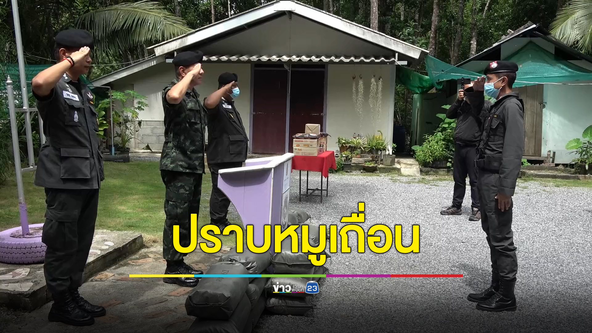 แม่ทัพภาคที่ 4 สั่งทหารวางกำลังเข้มปราบของหมูเถื่อน