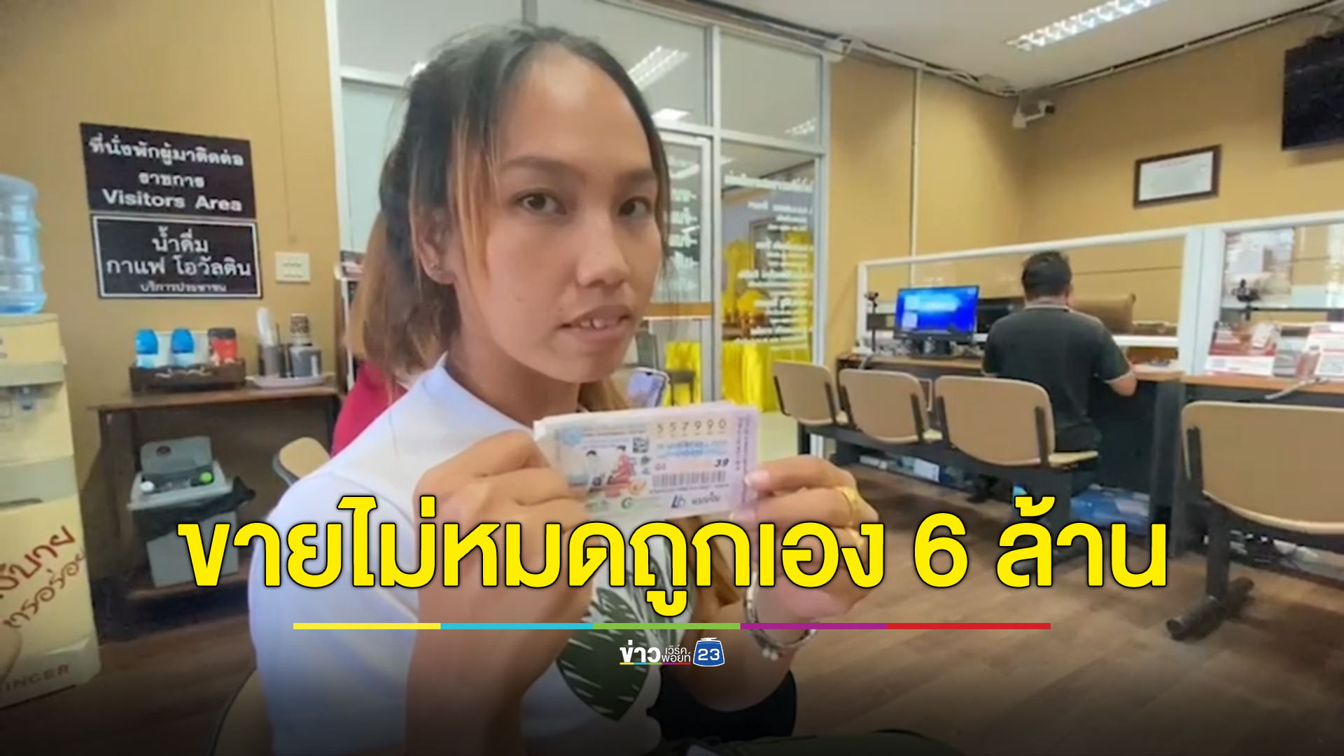 แม่ค้าลอตเตอรี่สาวเมืองเพชรบูรณ์ดวงเฮง ถูกรางวัลที่ 1 รับ 6 ล้าน