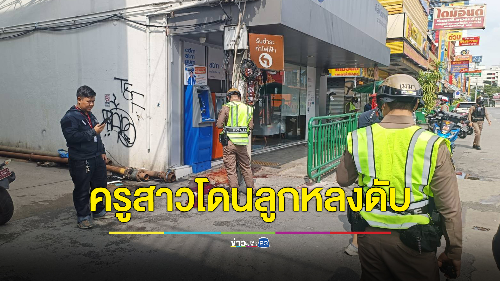อริต่างสถาบันฯจ่อยิงกลางกรุงฯ กระสุนพลาดไปโดนครูสาวคอมเสียชีวิต