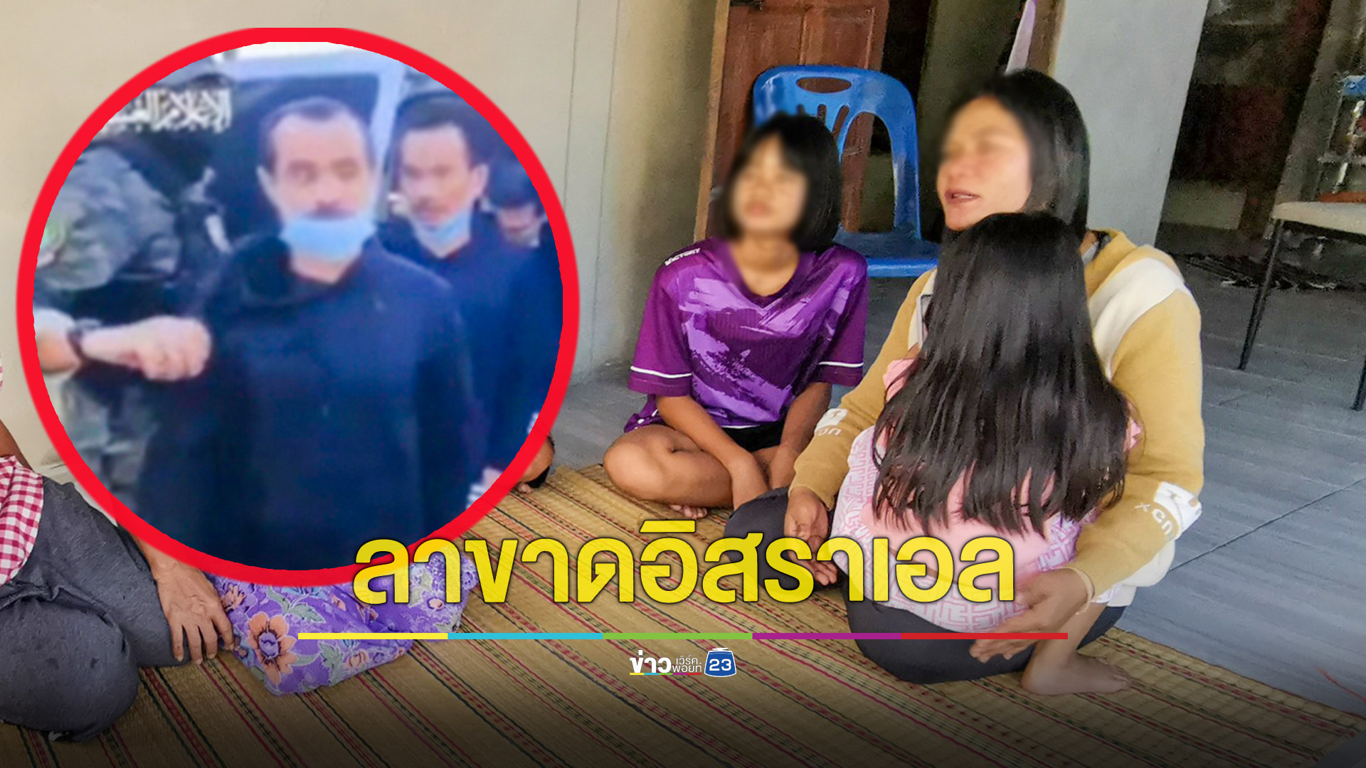 สุดแสนดีใจรู้ข่าวสามีถูกปล่อยตัวในอิสราเอล นับวันรอกลับบ้านเกิด