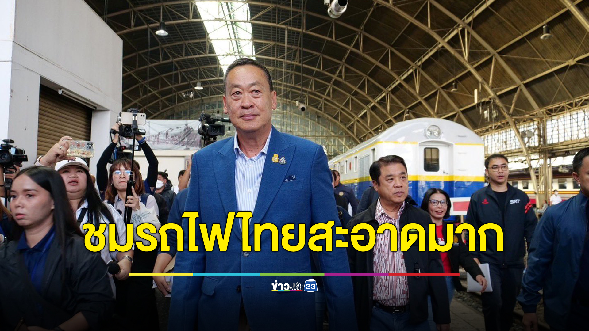 นายกฯเศรษฐา นั่งรถไฟตรวจงาน ชมรถไฟไทยสะอาดมาก เดินทางสะดวก