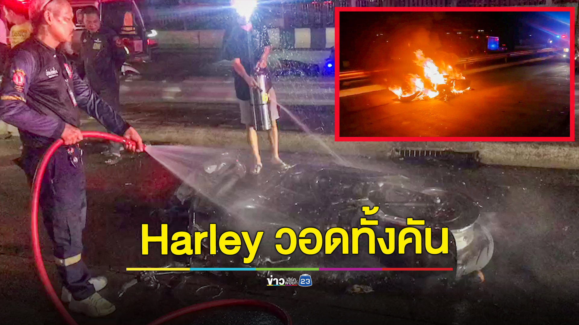 หนุ่มซิ่ง Harley ล้มคว่ำขาเกือบขาด ไฟลุกท่วมรถวอดทั้งคัน