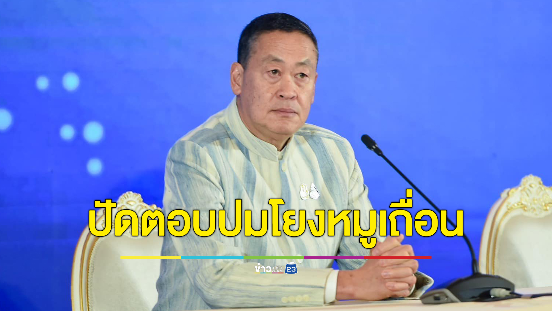 นายกฯปัดตอบคำสั่งย้าย"อธิบดีดีเอสไอ"โยงค้นหมูเถื่อน