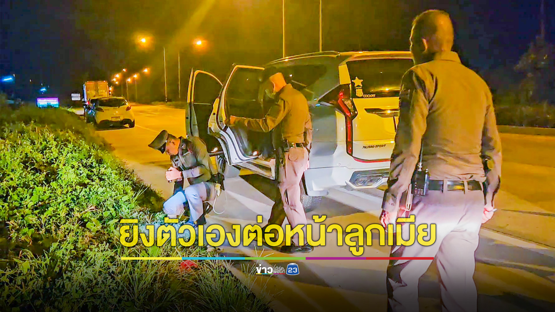 ตำรวจศาลยิงตัวเองในรถต่อหน้าลูกเมีย กระสุนเข้าศีรษะอาการสาหัส ยังไม่ชัดสาเหตุลั่นไก