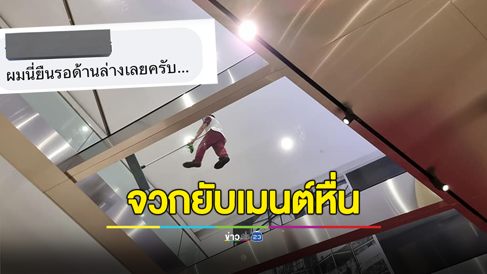 ดราม่า! ทางเดิน "พื้นกระจกใส" ห้างดัง คอมเมนต์หื่นโผล่ "ยืนรอด้านล่าง" ก่อนลบ ชาวเน็ตถามหา ลบหนีเหรอ?