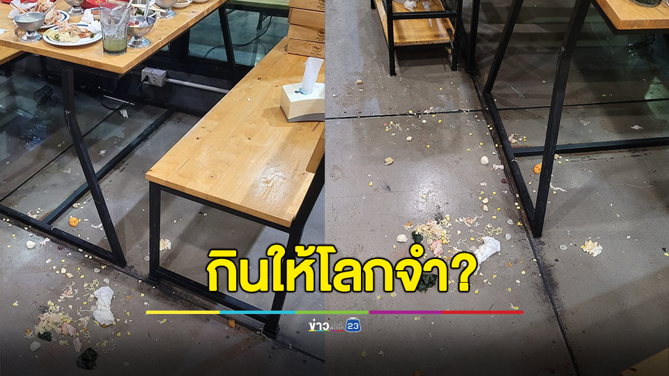 เกินไปไหม? ลูกค้าแชร์ประสบการณ์สุดอี๋ เจอโต๊ะข้างๆ กินชาบูเกลื่อนเต็มพื้น ถามๆเจอลูกค้าแบบนี้จะทำยังไง