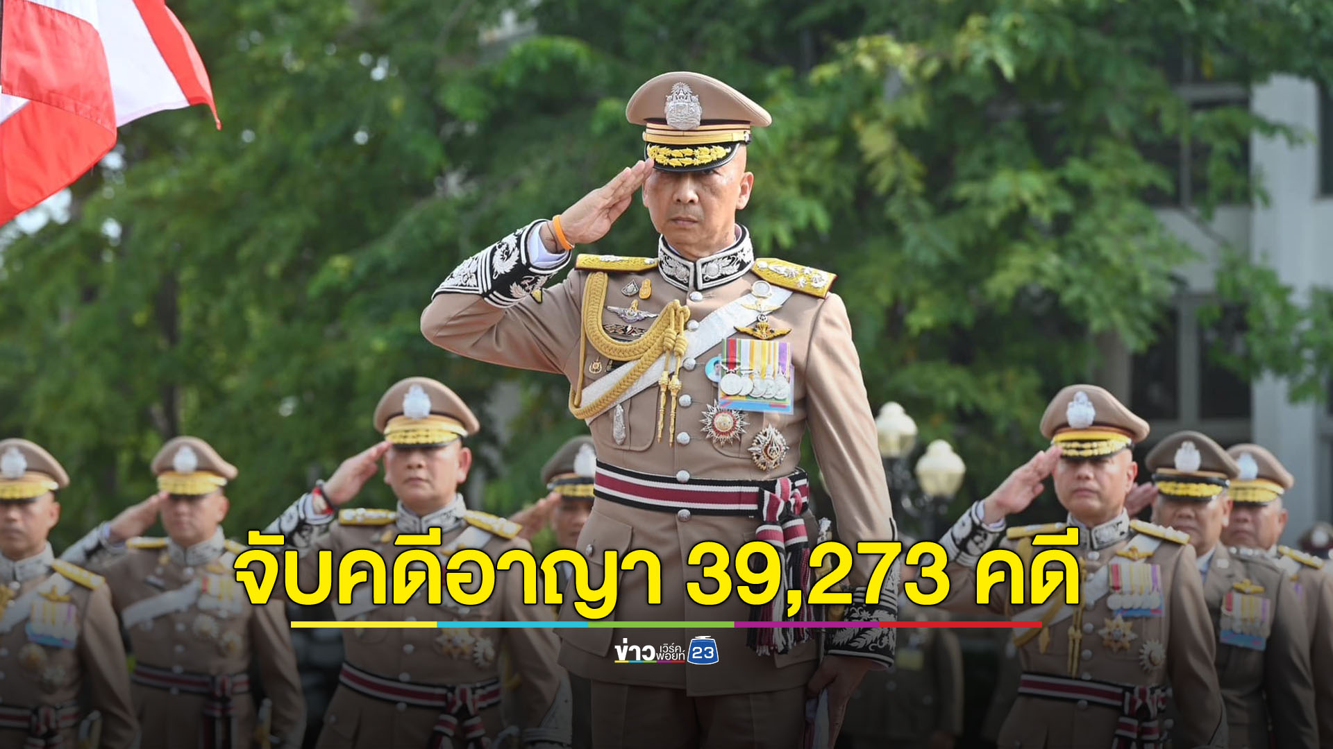 เปิดผลงาน 1 เดือน ผบ.ตร. จับกุมอาญา 39,273 คดี