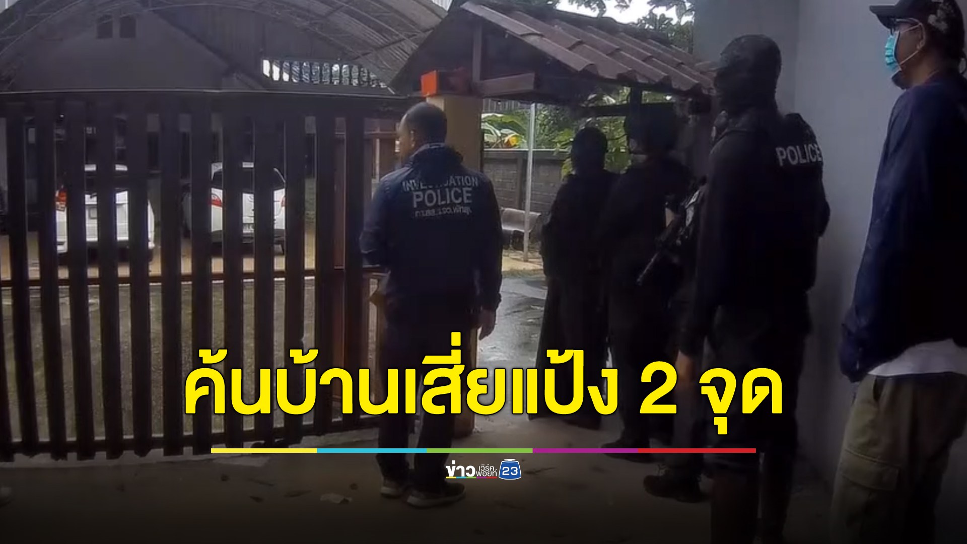 ตร.ชุดปฏิบัติการพิเศษพัทลุงบุกค้นบ้าน"เสี่ยแป้ง นาโหนด" 2 จุดสำคัญ