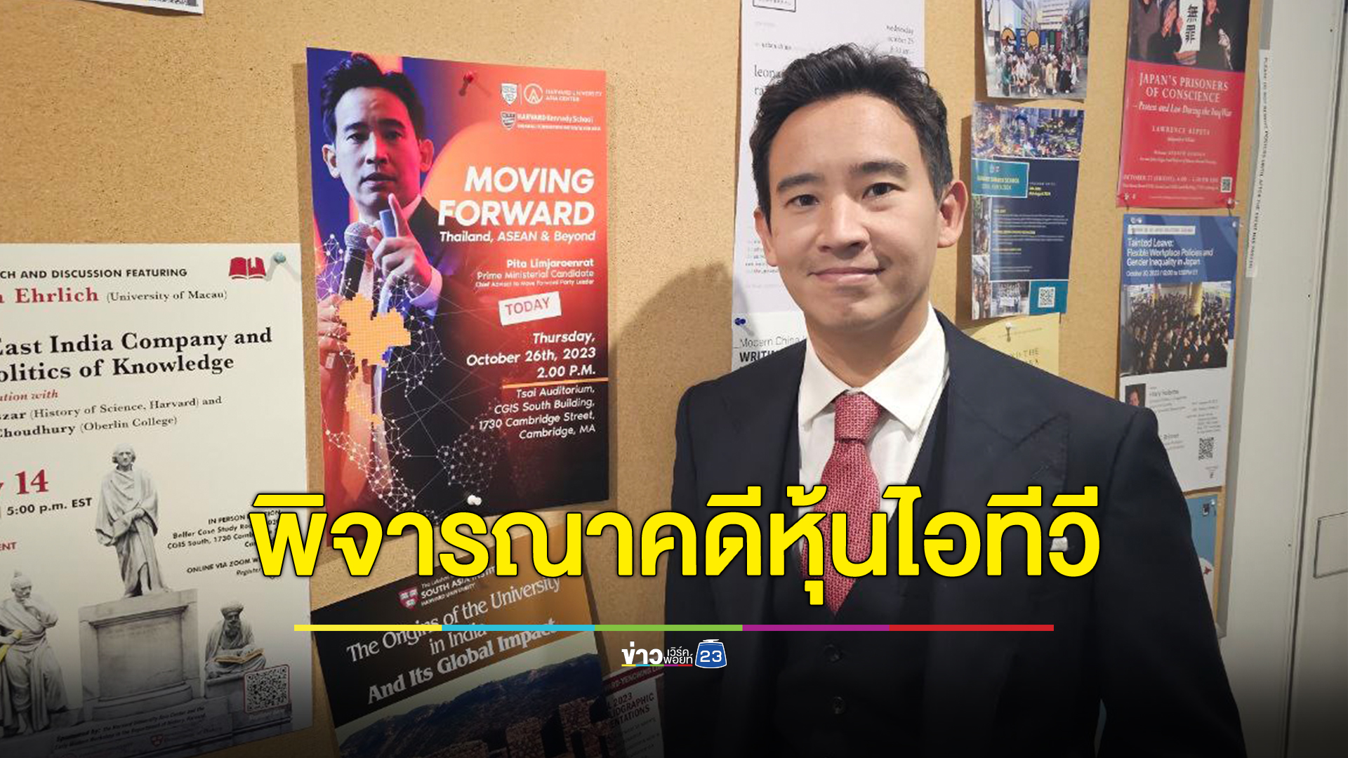 จับตาวันนี้ ศาลรัฐธรรมนูญพิจารณาคดี "พิธา"ถือหุ้นไอทีวี พ่วงคดีหาเสียงล้มล้างการปกครอง