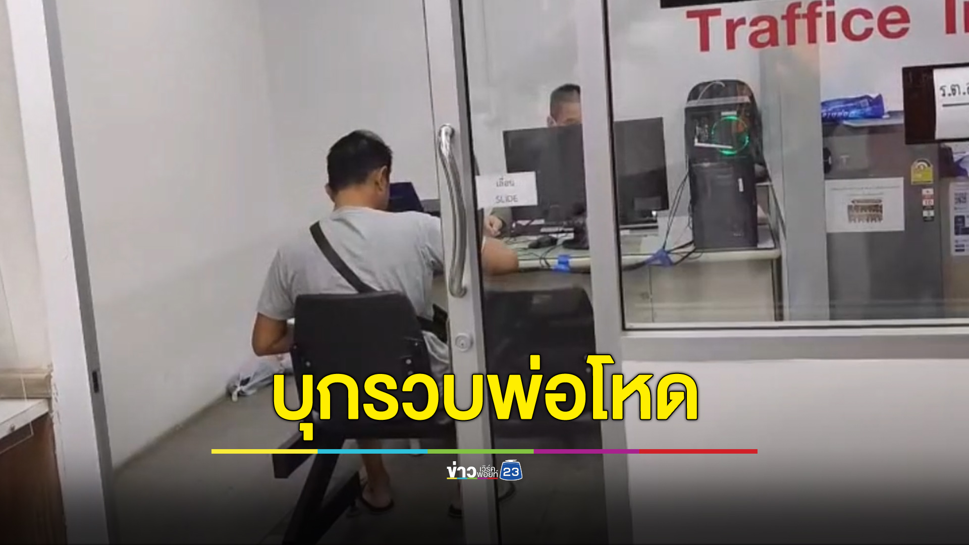 พ่อโหดตีลูกยับ เด็กบอกทนไม่ไหวอยากซื้อปืนมายิง