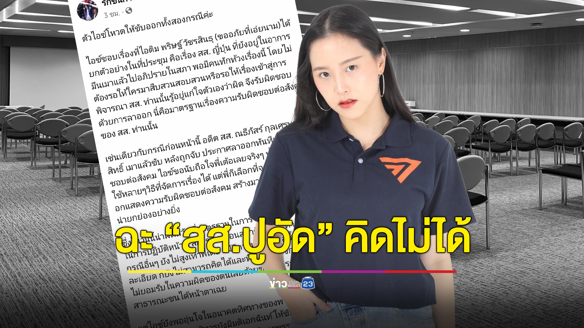 “ไอซ์ รักชนก” ซัดผิดหวังความรับผิดชอบเพื่อน สส. คุกคามทางเพศ