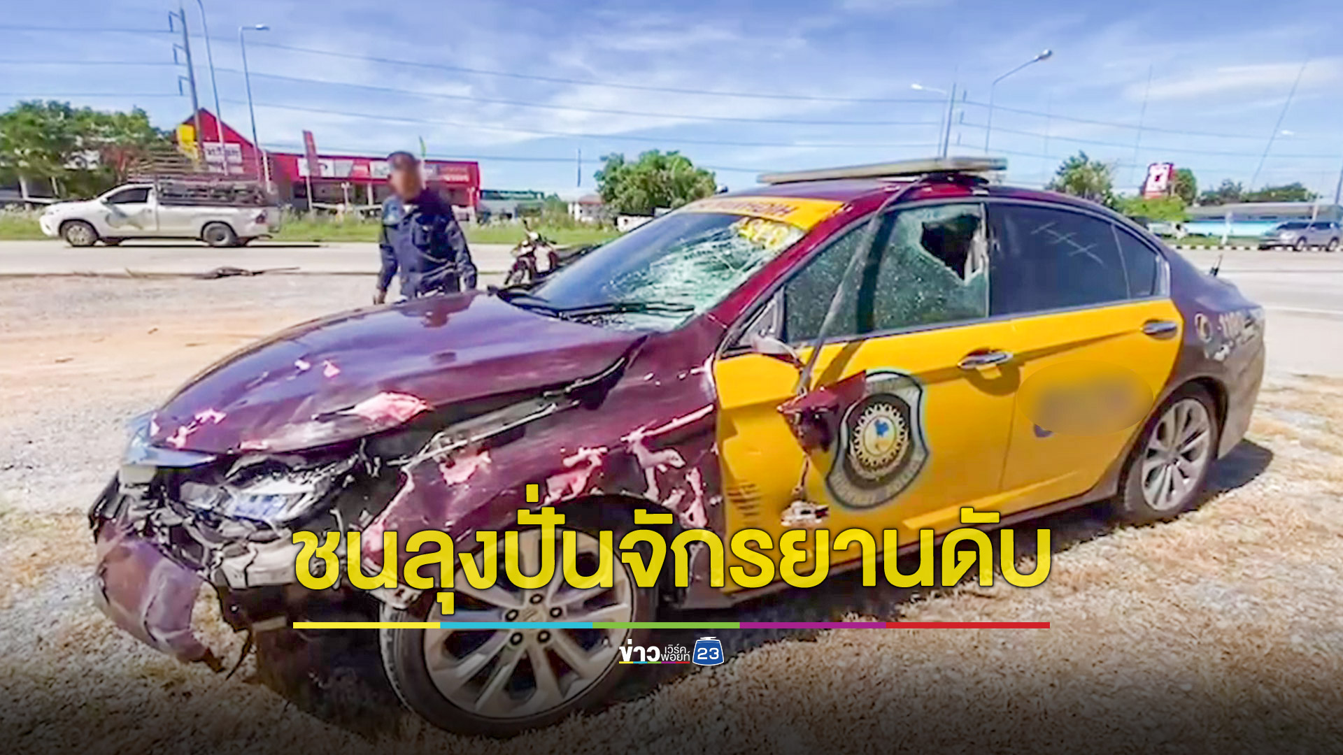 ตร.ทางหลวงขับเก๋งพุ่งชนคนขี่จักรยานตัดหน้าดับสลด