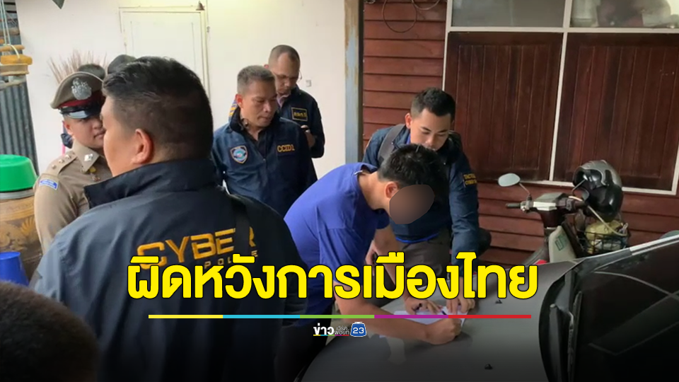 บุกบ้านหนุ่มหัวร้อนโพสต์ด่า-ขู่ฆ่านายกฯ รับสารภาพทำไปเพราะอารมณ์ชั่ววูบผิดหวังการเมืองไทย