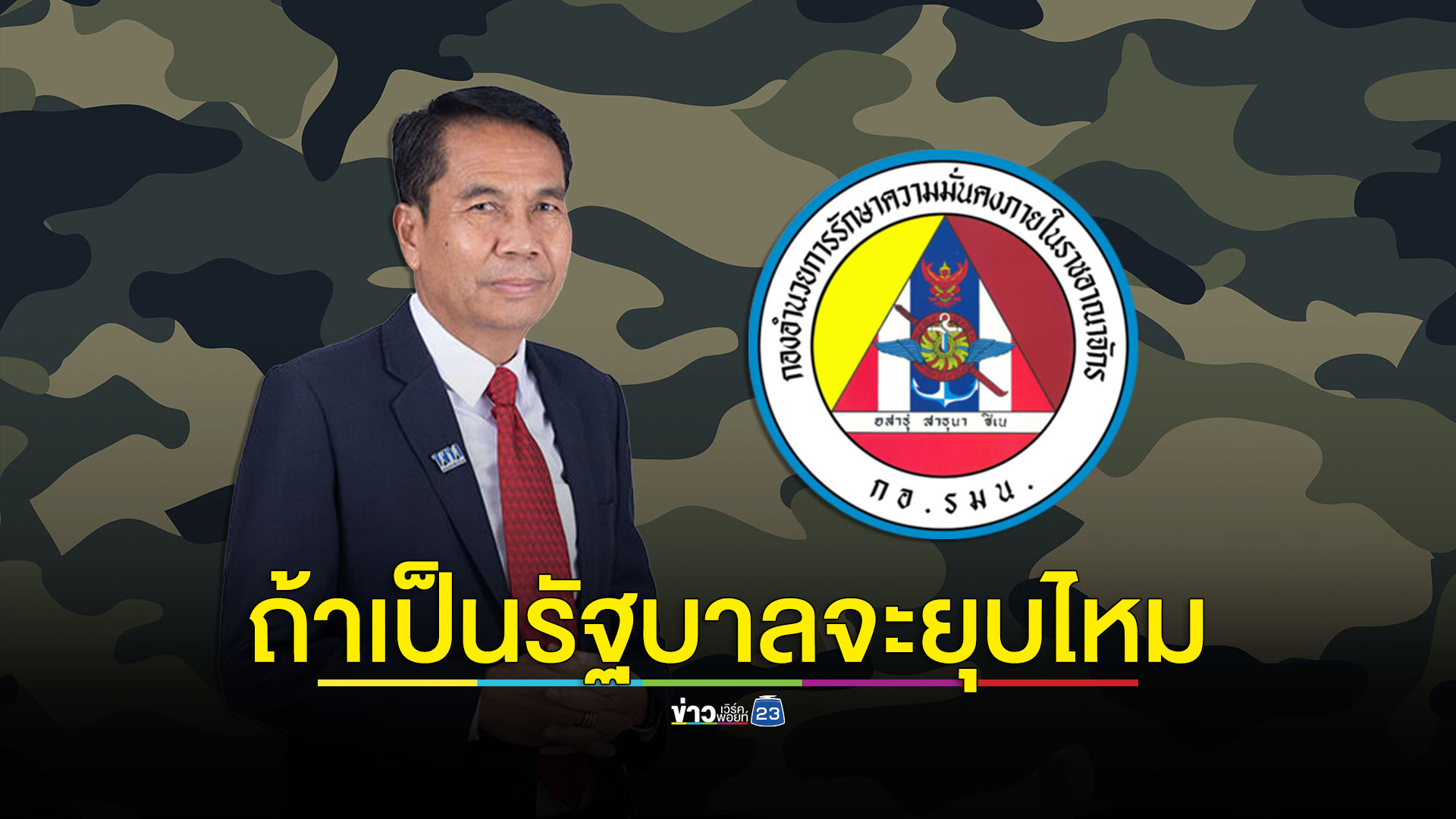 ยุบ กอ.รมน. ไม่เป็นรัฐบาลก็พูดได้