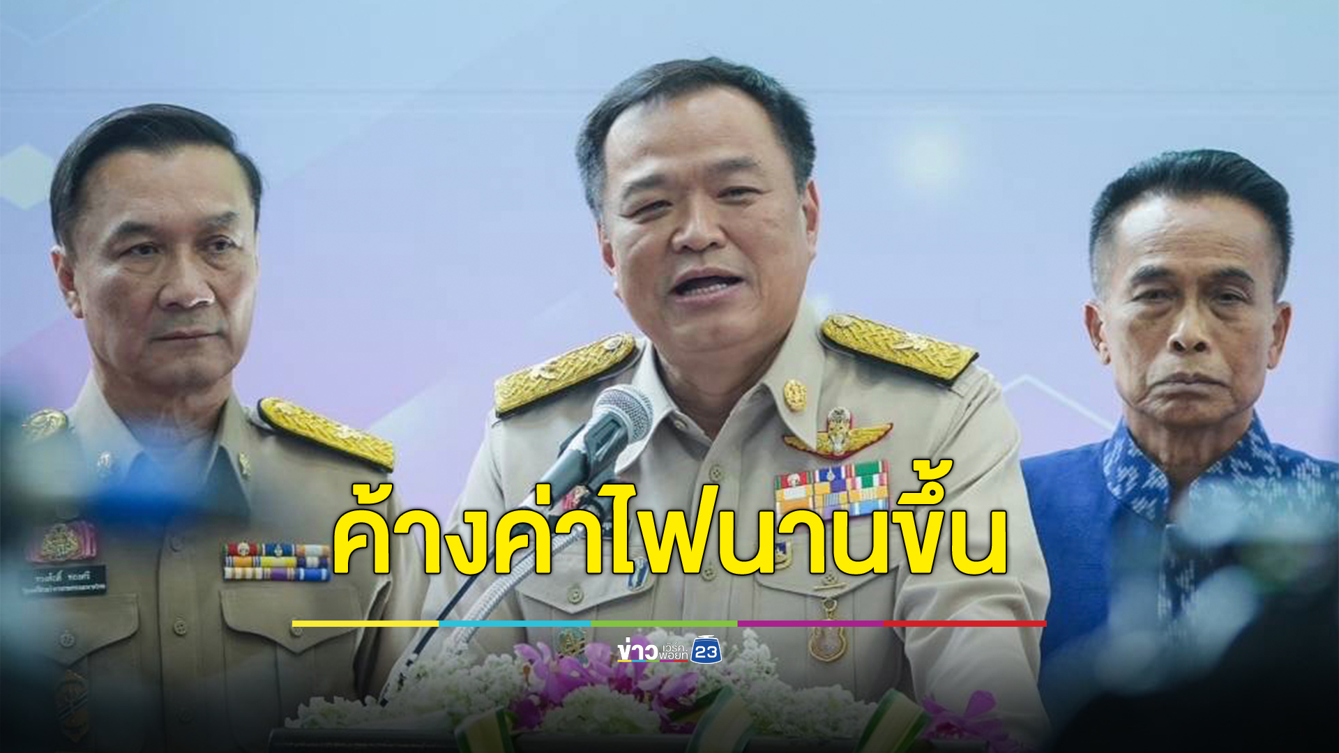 กฟภ.จ่อเคาะนโยบาย"คนจน"ค้างค่าไฟได้นาน 3 เดือน แต่ต้องไม่เกิน 300 บาทต่อเดือน