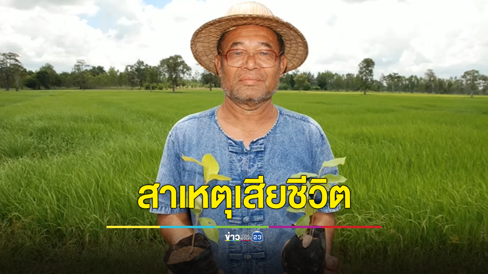 เปิดใจลูกสาวคนโต "ดาบวิชัย"นักปลูกต้นไม้ เผยสาเหตุการเสียชีวิตของคุณพ่อ