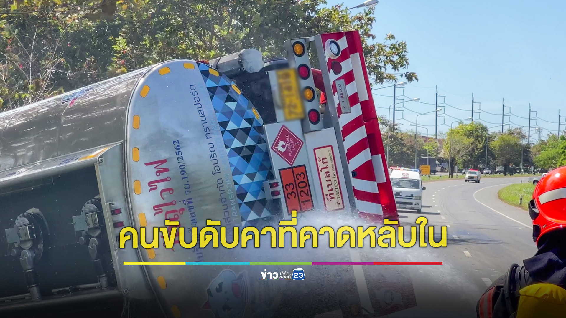 รถบรรทุกน้ำมัน 20,000 ลิตรพลิกคว่ำคนขับเสียชีวิต จนท.ระดมฉีดน้ำเลี้ยงไม่ให้ระเบิด