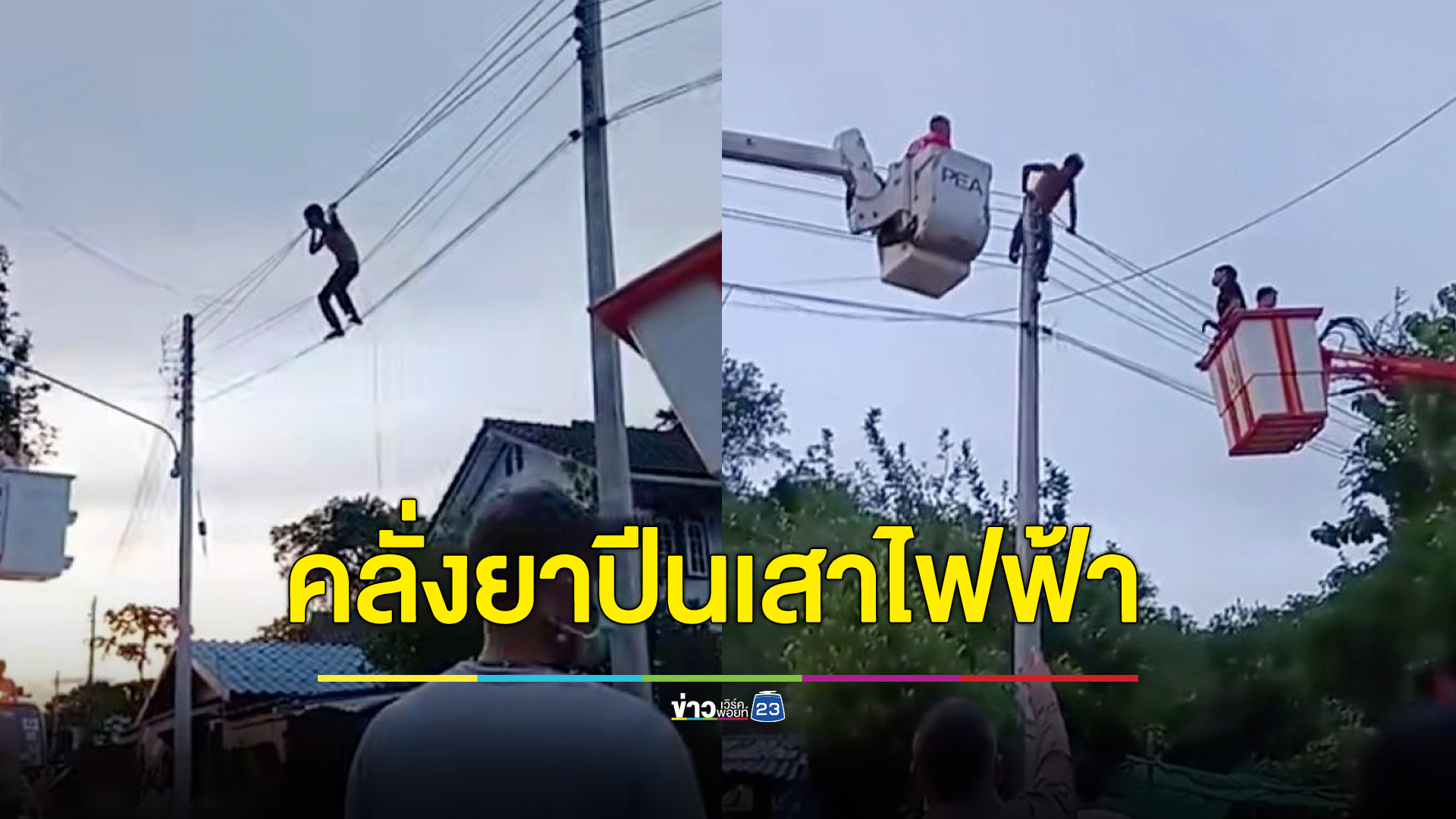 หนุ่มใหญ่คลั่งปีนเสาไฟกลางหมู่บ้าน จนท.หาจังหวะเผลอเข้าชาร์จตัว