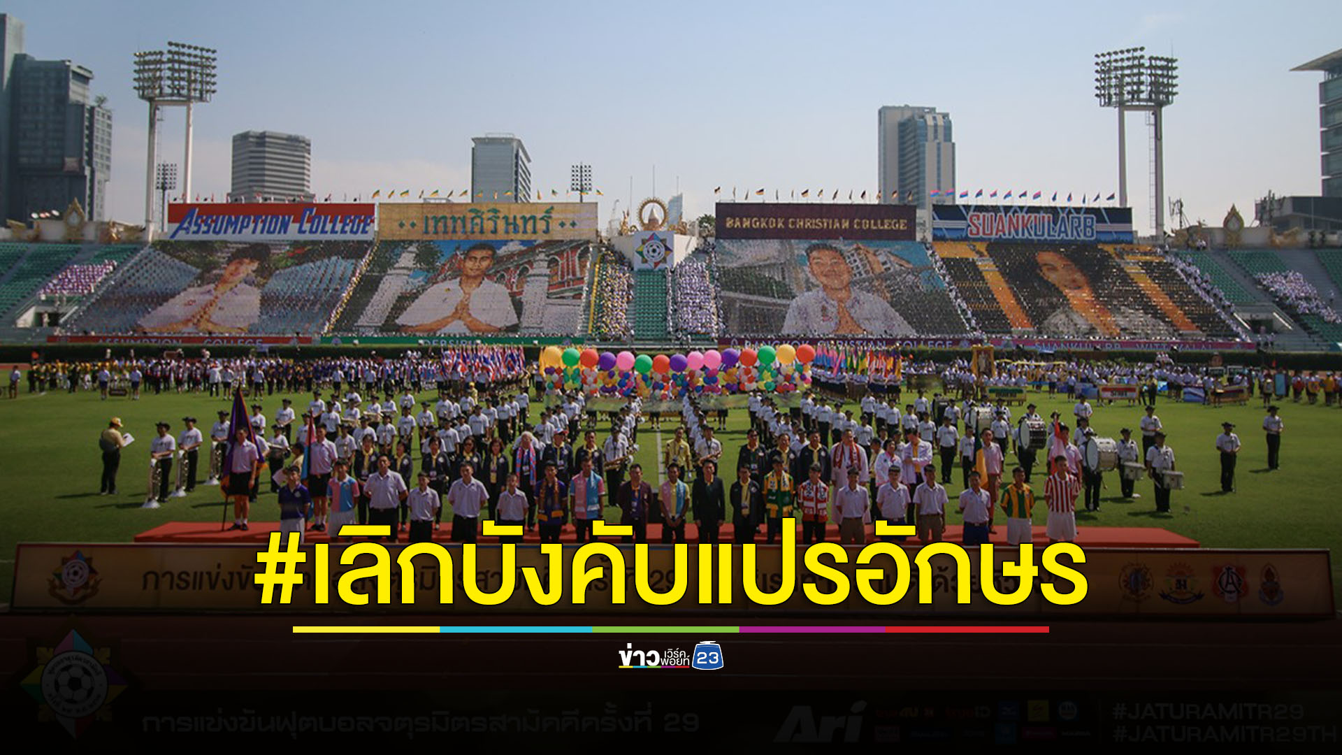 สรุปดราม่าเลิกบังคับแปรอักษร “จตุรมิตรสามัคคี” กมธ.การศึกษา สภาฯ แนะควรรับฟังทุกฝ่าย