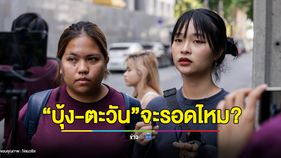 “บุ้ง-ตะวัน" จะรอดไหม? ศาลนัดฟังคำสั่งถอนประกัน 25 ธ.ค.นี้ คดี ม.112