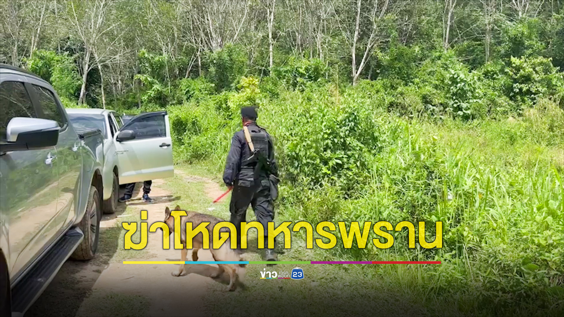 ฆ่าโหดทหารพรานกลุ่มคนร้ายโดดขวางจยย.กระหน่ำ M.16กว่า 10 นัด