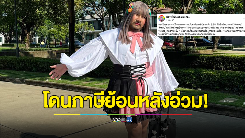 ขำไม่ออก! อินฟลูฯ ดัง แชร์ประสบการณ์โดนภาษีย้อนหลัง 2.6 ล้านบาท