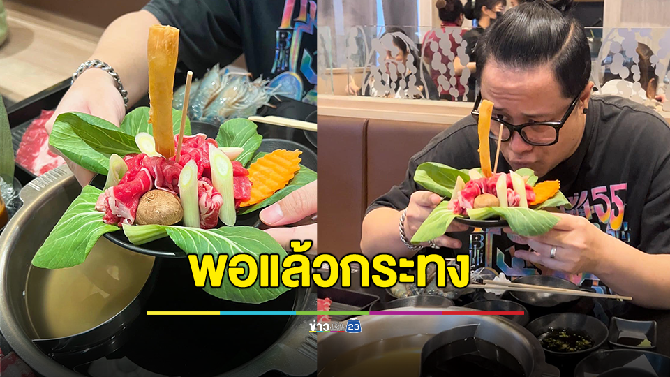 พอแล้วกระทง เปลี่ยนลงกระทะ หม้อ เตาปิ้งย่าง ถวายแด่ พระแม่ พระเมีย พระเพื่อน เอาให้ฉ่ำพุง