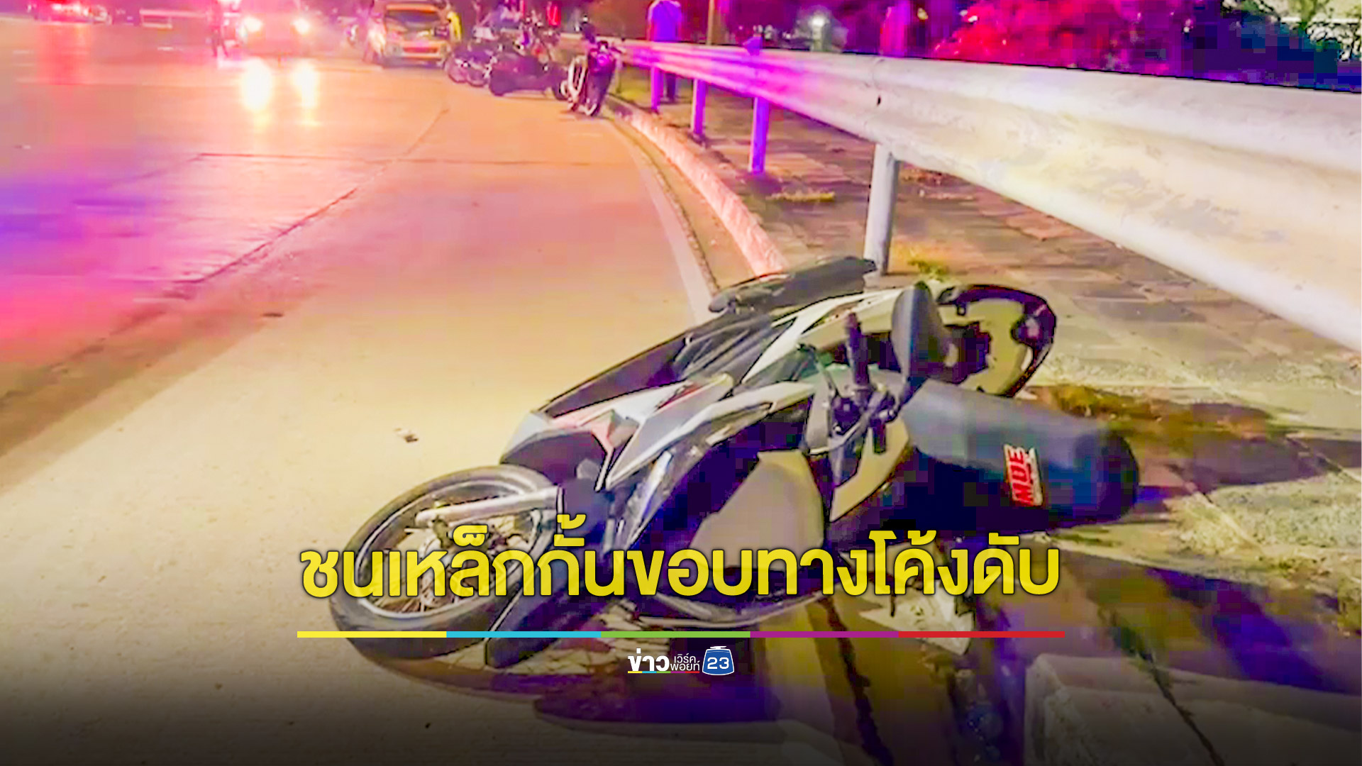 หนุ่มขี่จยย.กลับบ้านหลังเลิกงานรถเสียหลักชนเหล็กกั้นขอบทางดับคาที่ แฟนสาวโทรหาเป็นกู้ภัยรับสายแทนแจ้งข่าวร้าย