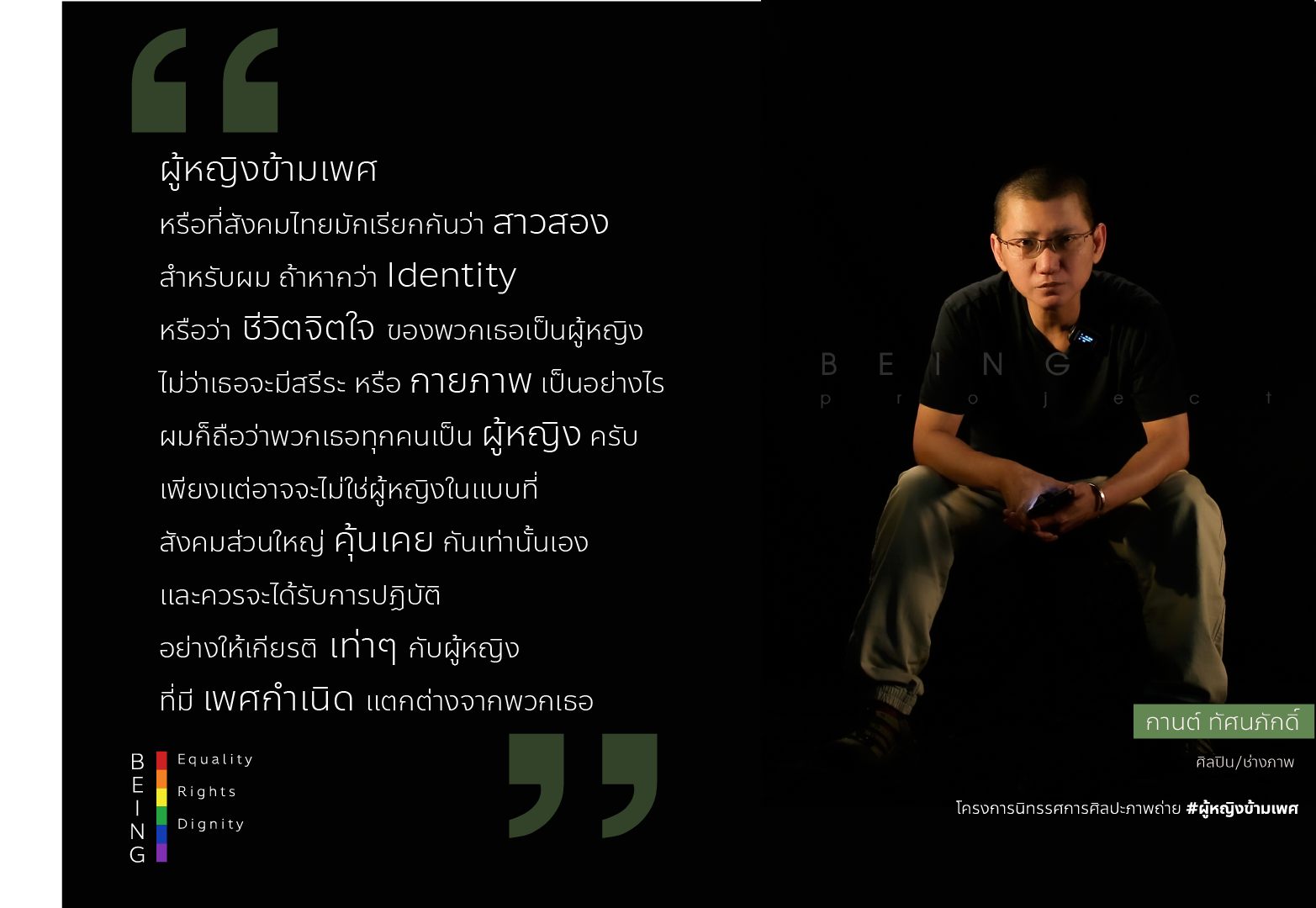 เพราะหญิงข้ามเพศคือมนุษย์ BEING นิทรรศการภาพถ่ายเพื่อสิทธิและศักดิ์ศรี