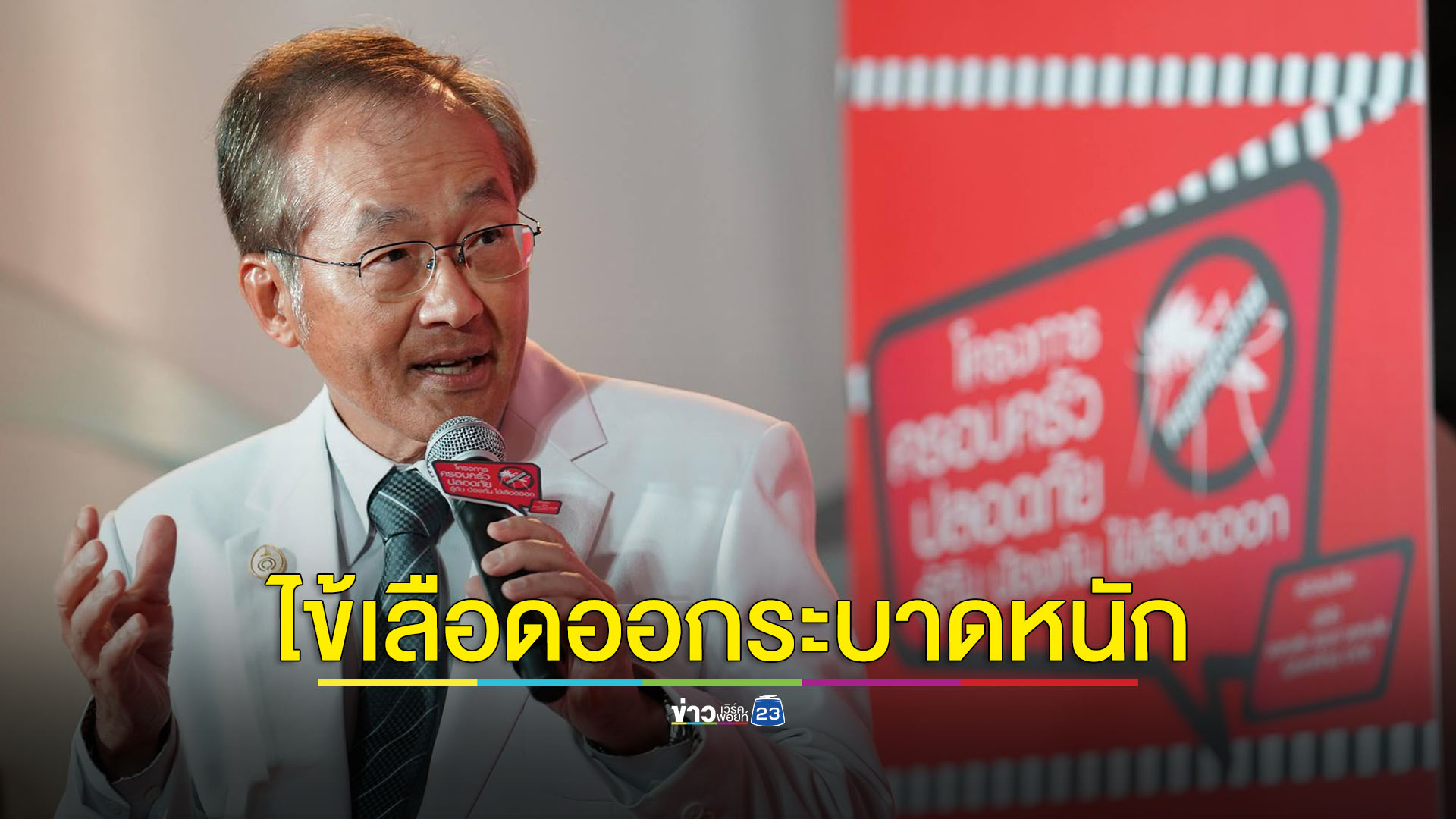ไข้เลือดระบาดแซงหน้าโควิด-19