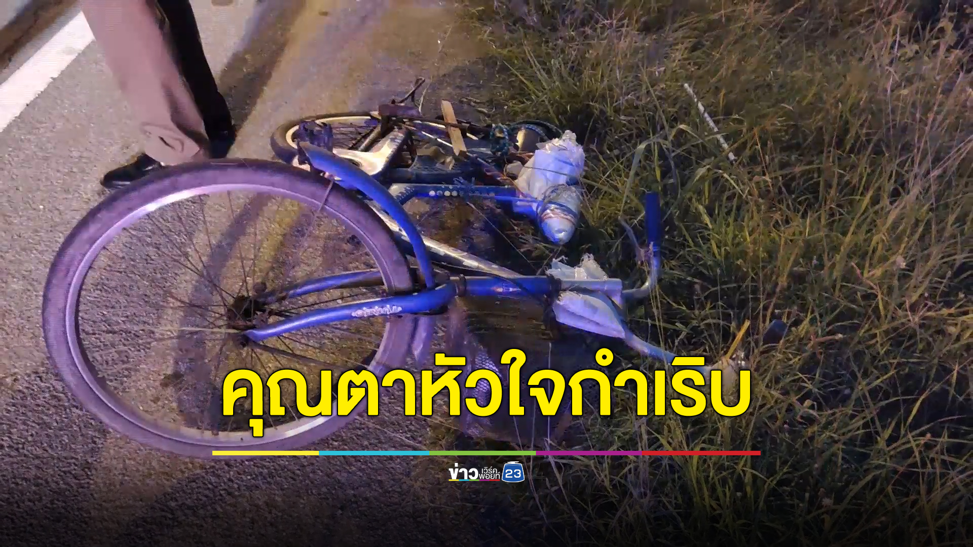 สลด คุณตาวัย 70 ปี ปั่นจักรยานกลับบ้านโรคหัวใจกำเริบ ล้มเข้าพงหญ้าข้างทางเสียชีวิต